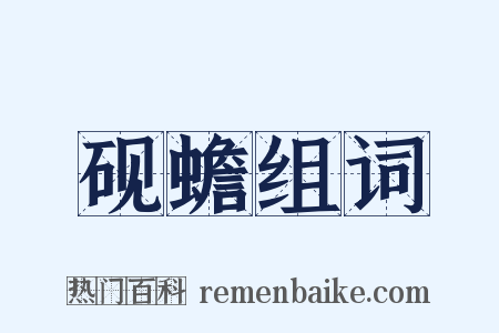 砚蟾组词是什么意思的图片